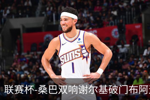 联赛杯-桑巴双响谢尔基破门布阿迪助攻 曼城5-0诺维奇