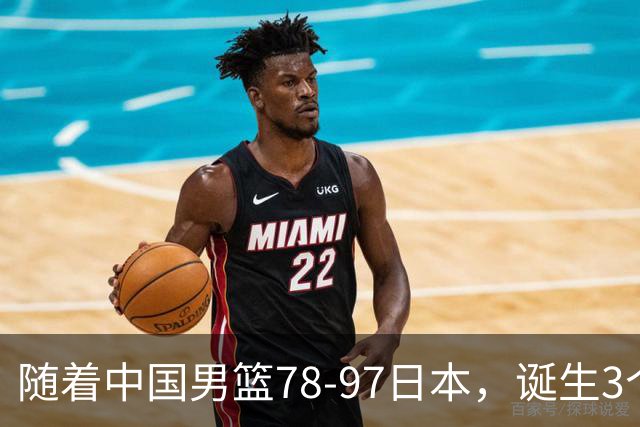 随着中国男篮78-97日本，诞生3个意外2个事实，郭士强王俊杰上榜